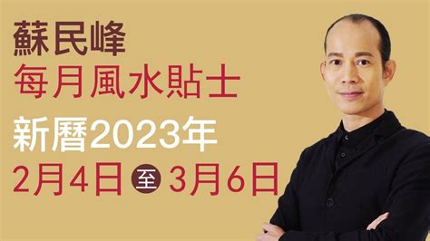 2023 風水 佈局 蘇民峰|蘇民峰 每月風水貼士 • 西曆2023年10月8日至2023年11月8日